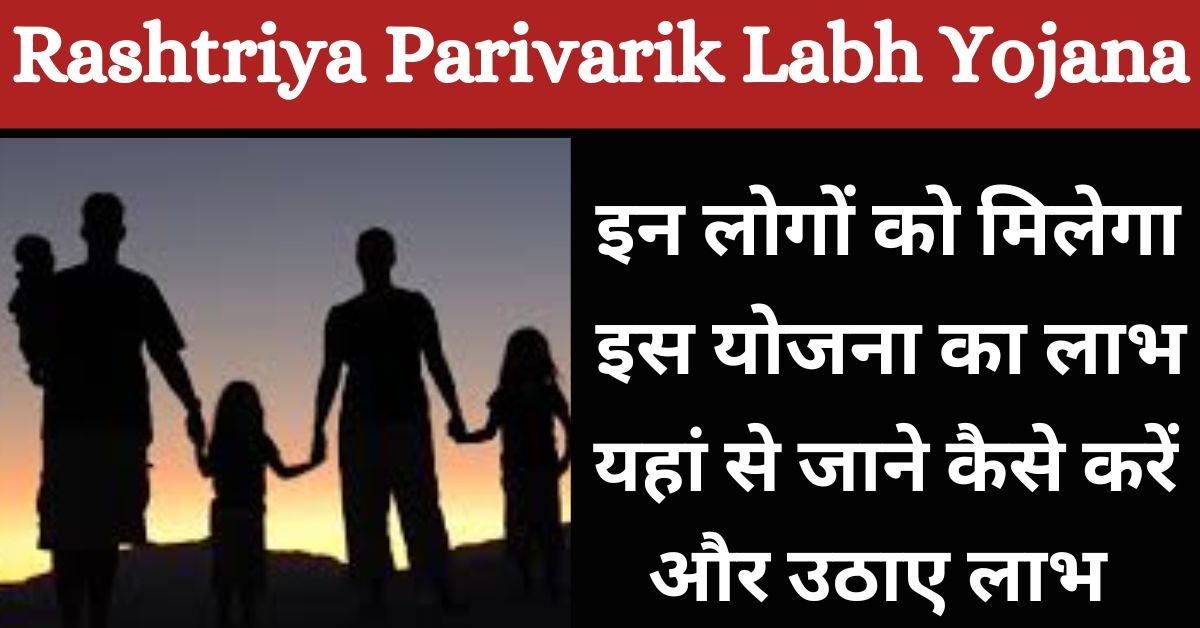 Rashtriya Parivarik Labh Yojana 2025: इन लोगों को मिलेगा राष्ट्रीय पारिवारिक लाभ योजना का पूरा लाभ,ऐसे करना होगा आवेदन, जाने पूरी जानकारी
