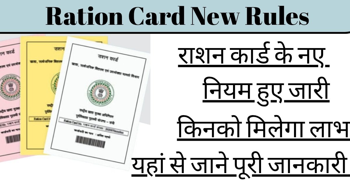 Ration Card New Rules: राशन कार्ड के नए नियम जारी,अब सिर्फ इन लोगों को मिलेगा लाभ, करने होगे ये जरूरी काम