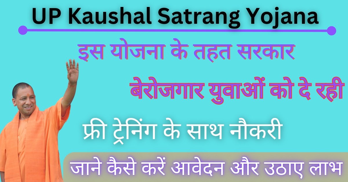 UP Kaushal Satrang Yojana Online Registration 2025: सरकार दे रही बेरोजगार युवाओं को रोजगार, यहां से देखें कैसे मिलेगा लाभ