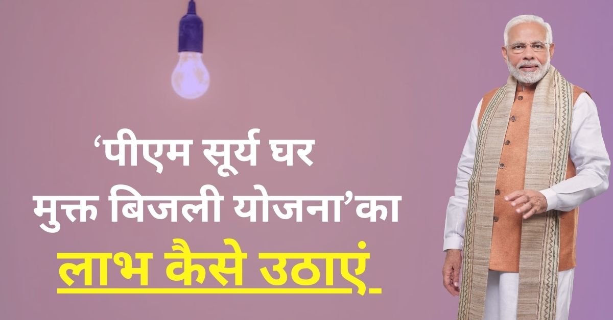 PM Surya Ghar Muft Bijli Yojana 2025 : सरकार दे रही पात्र लोगों को हर महीने 300 यूनिट मुफ्त बिजली, ऐसे करे ऑनलाइन आवेदन