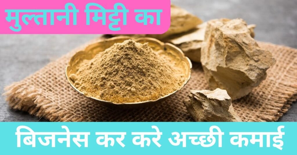 New Business Idea : मुल्तानी मिट्टी का बिजनेस शुरू कर करे लाखों की कमाई, बस इतना करना होगा निवेश