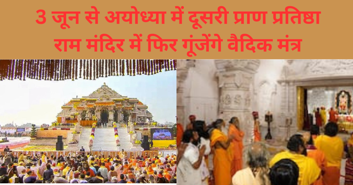 Trending New: 3 जून से अयोध्या में दूसरी प्राण प्रतिष्ठा, राम मंदिर में फिर गूंजेंगे वैदिक मंत्र