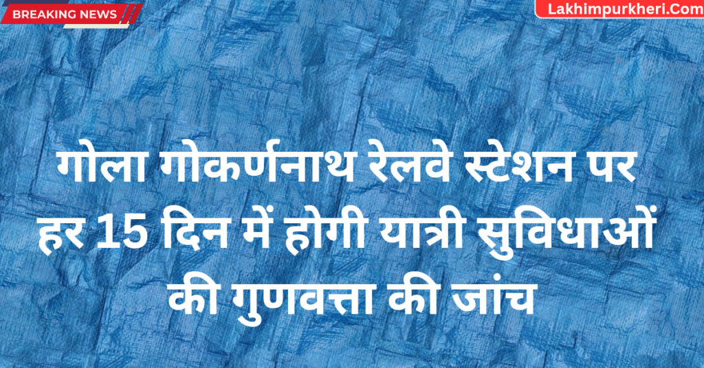 Lakhimpur Kheri News: हर 15 दिन में होगी यात्री सुविधाओं की गुणवत्ता की जांच