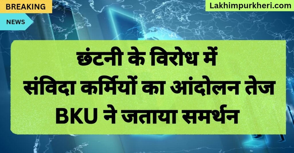 Lakhimpur Kheri News: छंटनी के विरोध में संविदा कर्मियों का आंदोलन तेज, BKU ने जताया समर्थन