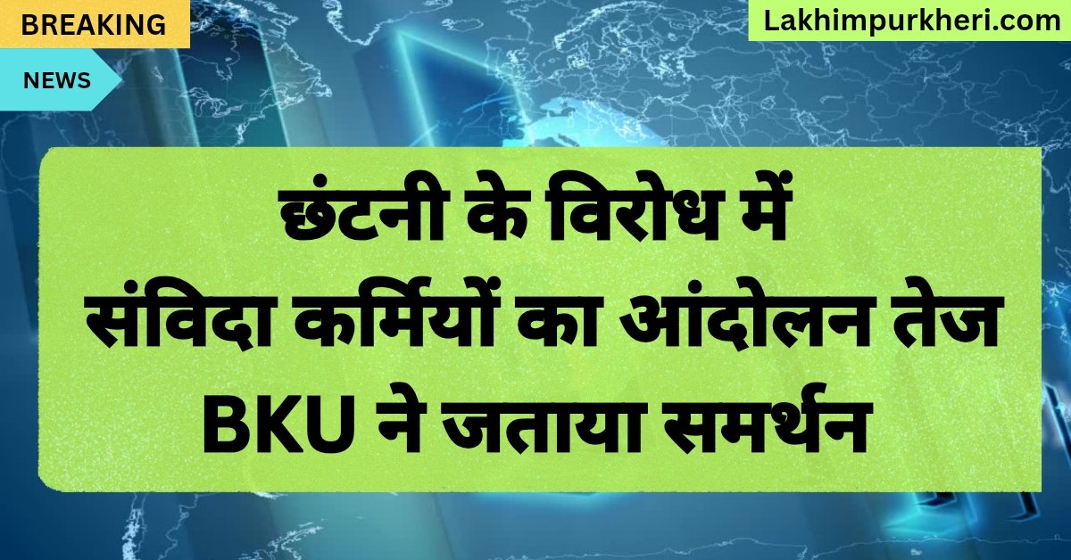 Lakhimpur Kheri News: छंटनी के विरोध में संविदा कर्मियों का आंदोलन तेज, BKU ने जताया समर्थन
