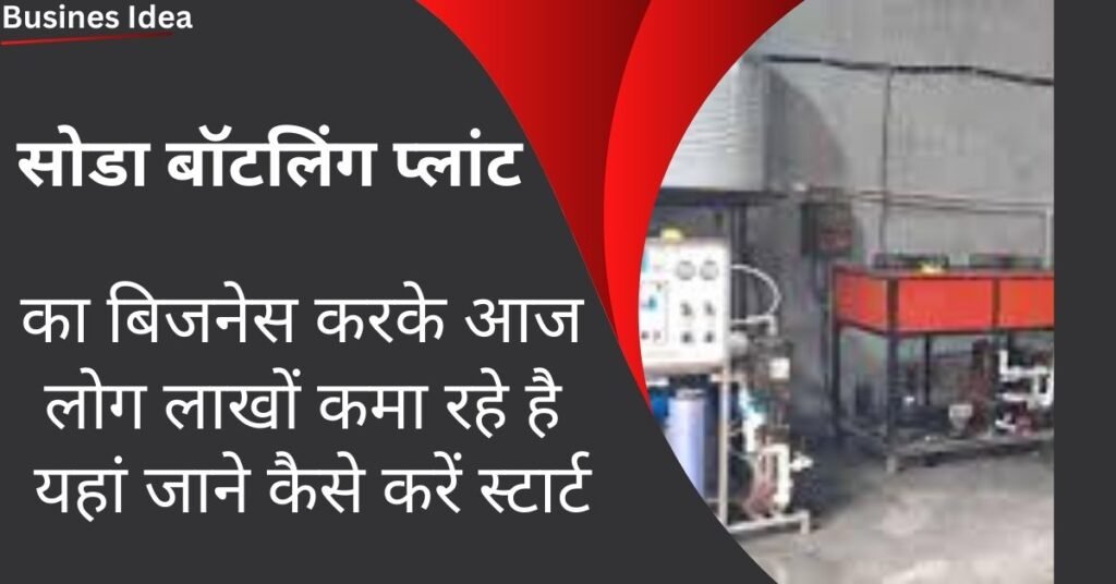 New Business Idea: आज ही शुरू करें सोडा बॉटलिंग प्लांट का यह शानदार बिजनेस, होगी प्रतिदिन लाखों की कमाई, यहा देखे पूरी जानकारी