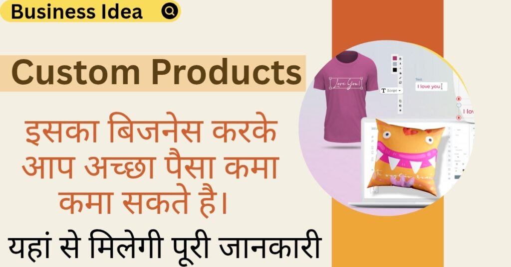 New Business Idea: काफी कम निवेश में शुरू करें कस्टम प्रोडक्ट्स का यह शानदार बिजनेस, 50 का माल 100 में बेच कर करे लाजवाब कमाई