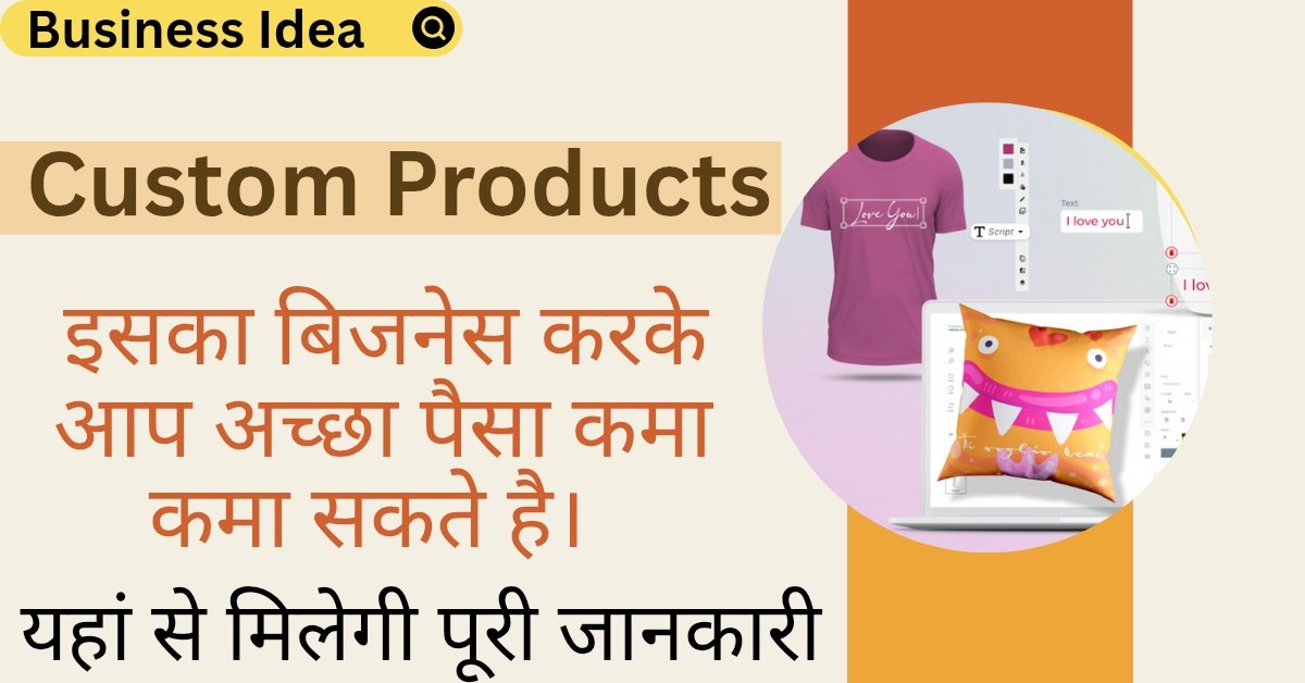 New Business Idea: काफी कम निवेश में शुरू करें कस्टम प्रोडक्ट्स का यह शानदार बिजनेस, 50 का माल 100 में बेच कर करे लाजवाब कमाई