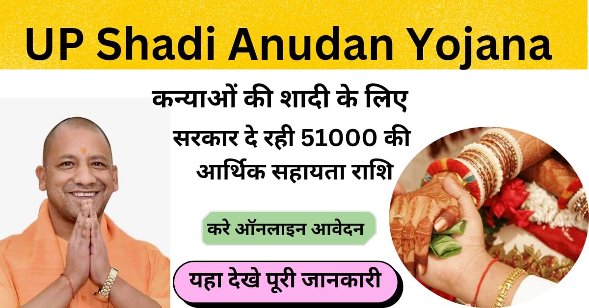 UP Shadi Anudan Yojana 2025 Apply Online: गरीब परिवार की बेटियों की शादी के लिए सरकार दे रही सहायता राशि,पात्र परिवार यहा करे आवेदन