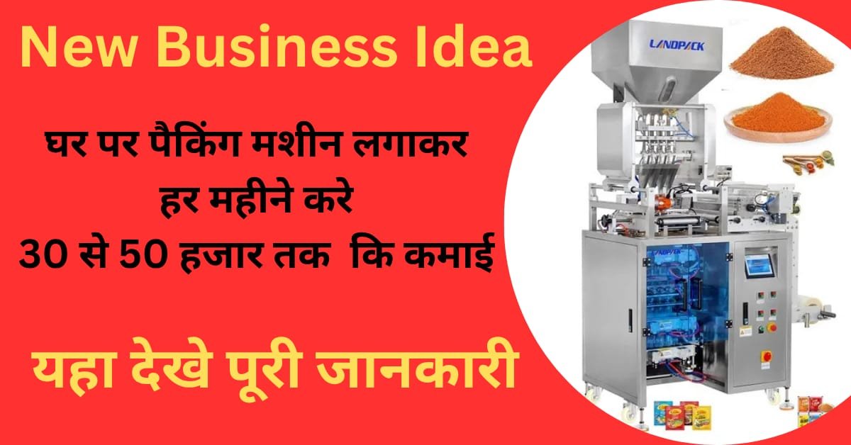 New Business Idea: महंगाई के इस दौर में करे यह शानदार बिजनेस,बस खरीदनी होनी पैकिंग मशीन और हर महीना होगी लाखों की कमाई।