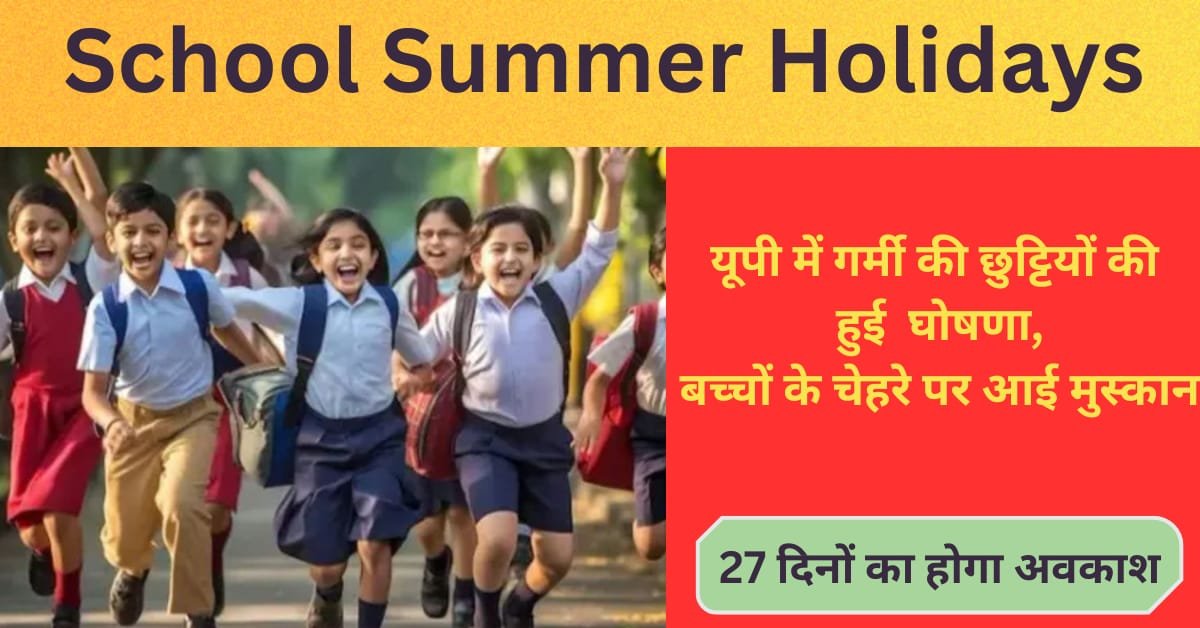 School Summer Holidays: यूपी में इतने दिनो की गर्मी की छुट्टियों की हुई घोषणा,बच्चों के चेहरे पर आई मुस्कान