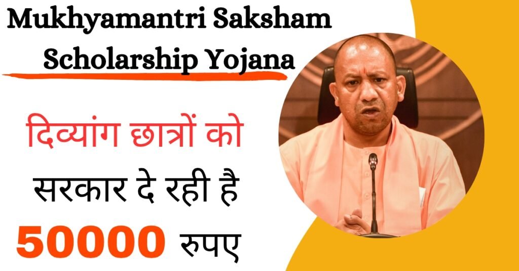 Mukhyamantri Saksham Scholarship Yojana 2025: दिव्यांग व विकलांग छात्रों को सरकार देगी 50000 रूपये तक कि छात्रवृत्ति, ऐसे करे आवेदन