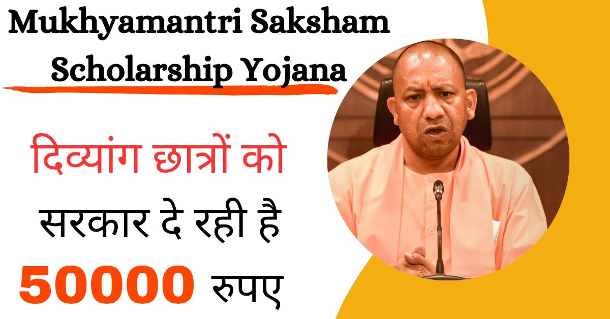 Mukhyamantri Saksham Scholarship Yojana 2025: दिव्यांग व विकलांग छात्रों को सरकार देगी 50000 रूपये तक कि छात्रवृत्ति, ऐसे करे आवेदन