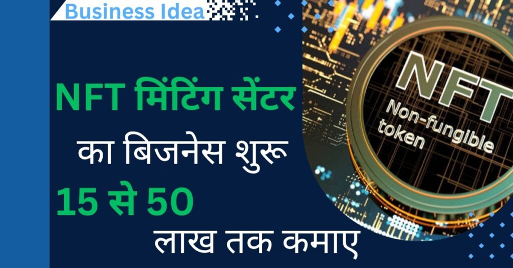 New Business Idea: NFT मिंटिंग सेंटर का बिजनेस शुरू कर करें 15 से 50 लाख तक की कमाई, ऐसे करें शुरुआत