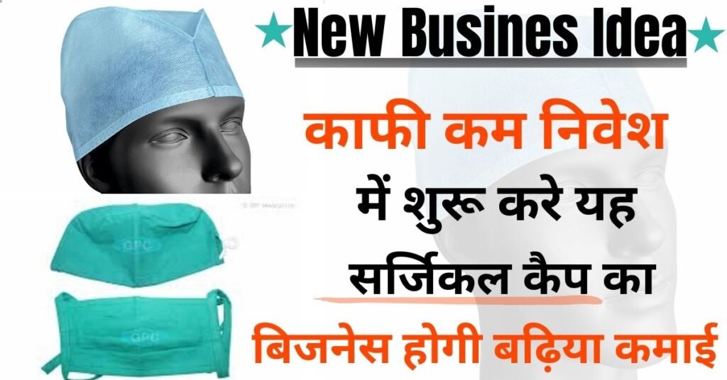 New Business Idea: काफी कम निवेश में शुरू करे सर्जिकल कैप का यह बिजनेस, रोजाना होगी ₹30,000 की कमाई, जानें नए जमाने का बेस्ट बिजनेस