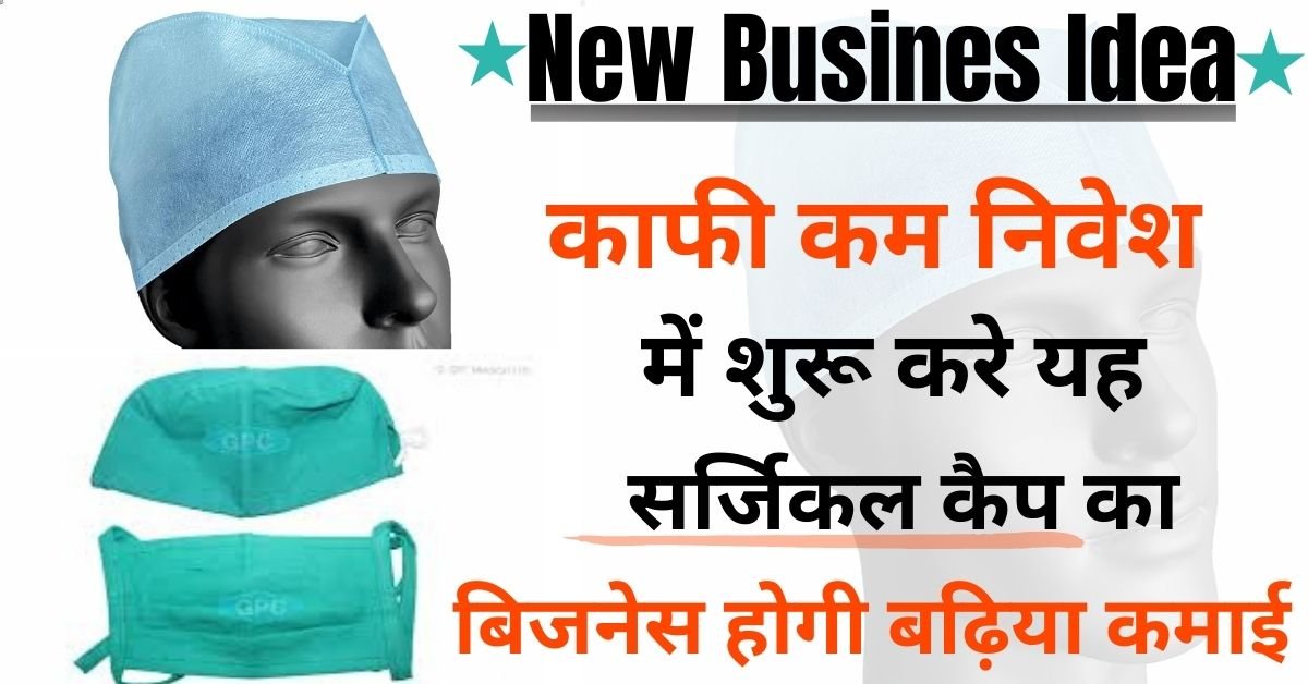 New Business Idea: काफी कम निवेश में शुरू करे सर्जिकल कैप का यह बिजनेस, रोजाना होगी ₹30,000 की कमाई, जानें नए जमाने का बेस्ट बिजनेस