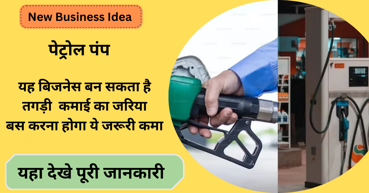 New Business Idea: पेट्रोल पंप का बिजनेस शुरू कर करे करोड़ों की कमाई, यहा देखे लाइसेंस से लेकर कमाई तक की पूरी जानकारी