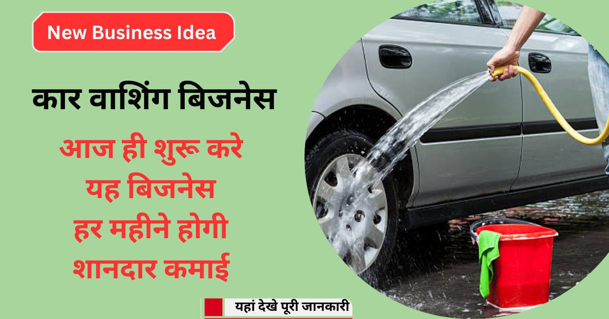 New Business Idea: काफी कम निवेश में शुरू करे कार वाशिंग बिजनेस, हर महीने होगी तगड़ी कमाई