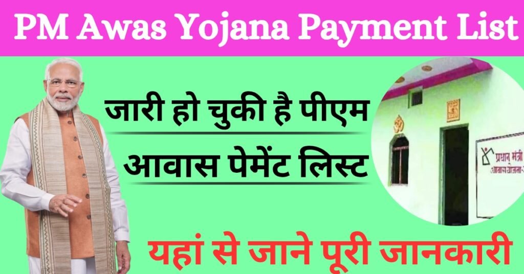 PM Awas Yojana Payment List : पीएम आवास योजना पेमेंट लिस्ट जारी, लाभार्थी ऐसे चेक करे अपनी पेमेंट लिस्ट और पेमेंट स्टेटस, यहा देखे पूरी जानकारी