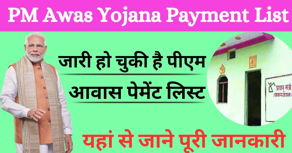 PM Awas Yojana Payment List : पीएम आवास योजना पेमेंट लिस्ट जारी, लाभार्थी ऐसे चेक करे अपनी पेमेंट लिस्ट और पेमेंट स्टेटस, यहा देखे पूरी जानकारी
