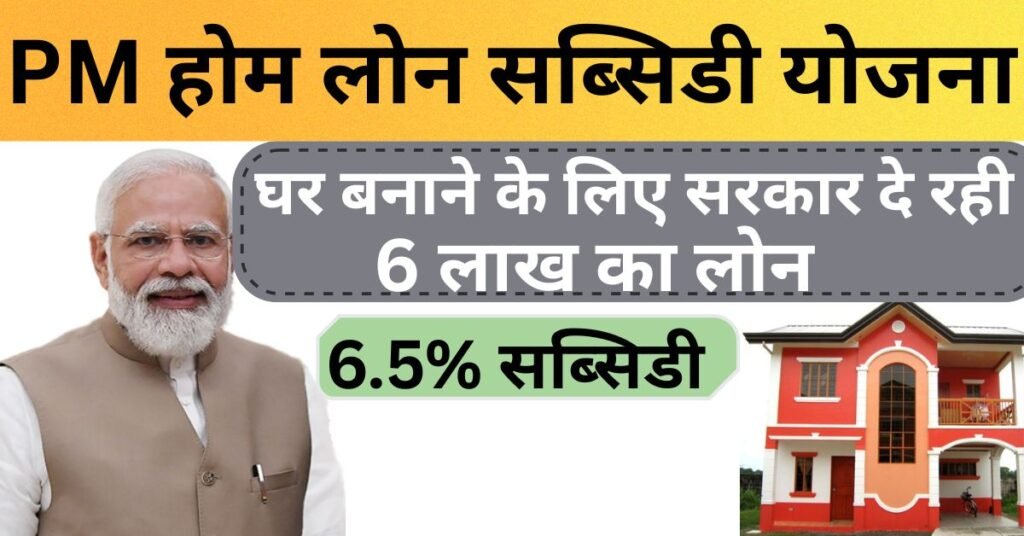 PM Home Loan Subsidy Yojana 2025:PM होम लोन सब्सिडी योजना 2025 के फॉर्म भरना शुरू, यहा देखे पूरी जानकारी