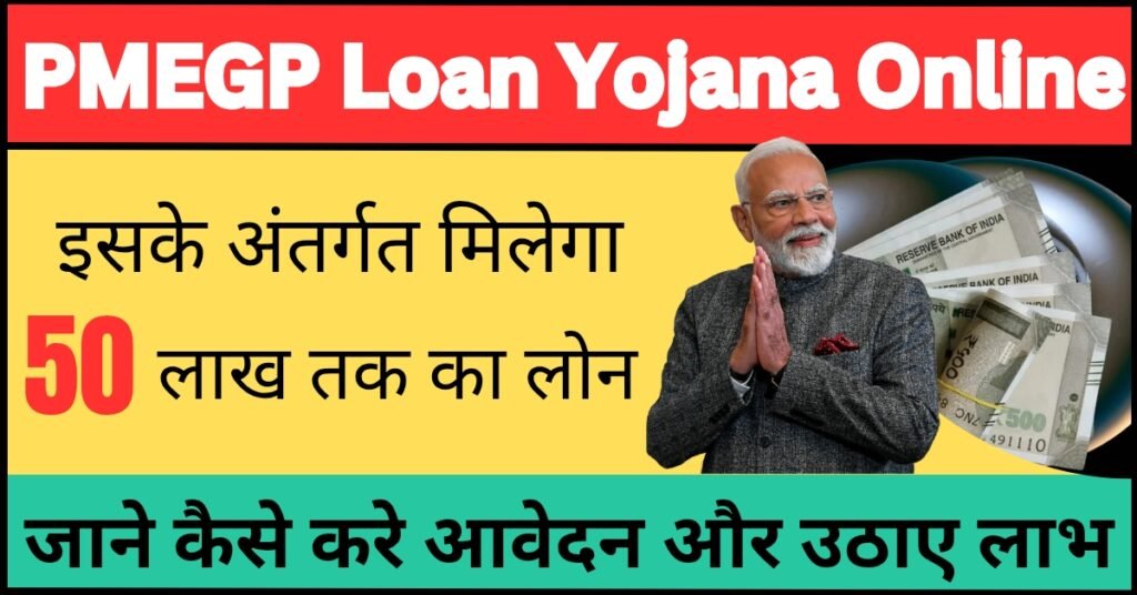 PMEGP Loan Yojana Online Apply 2025: अपना व्यवसाय शुरू करने के लिए सरकार दे रही 50 लाख रूपये तक का लोन, 35% सब्सिडी के साथ, ऐसे करे आवेदन