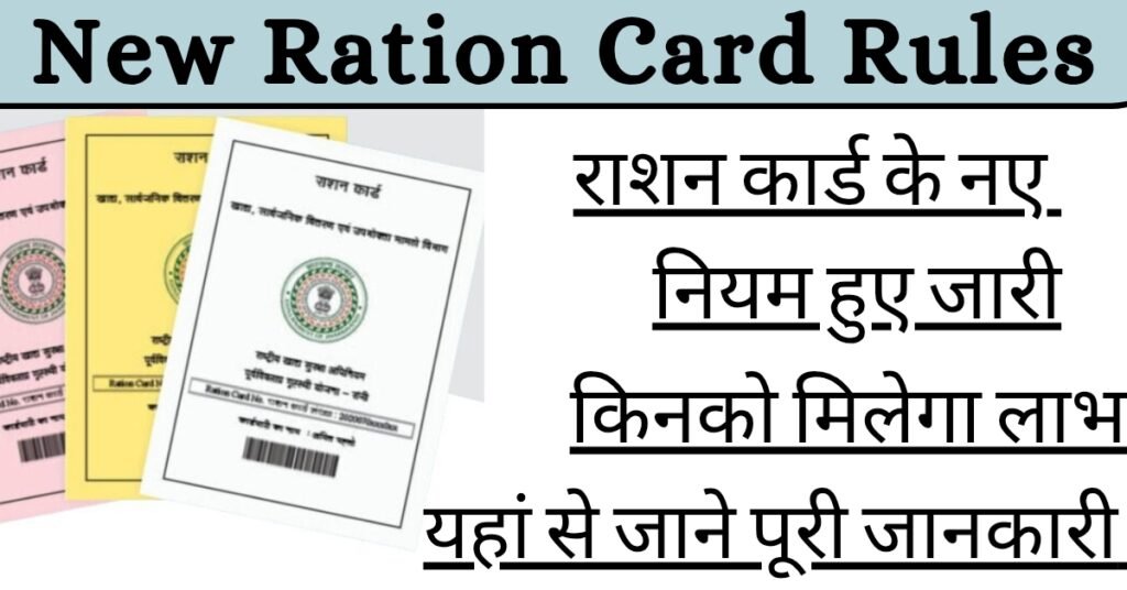 New Ration Card Rules: सरकार लागू करेगी 27 May से नए रूल जानिए,इसमे क्या होगा फायदा और क्या होगा नुकसान, यहा देखे पूरी जानकारी