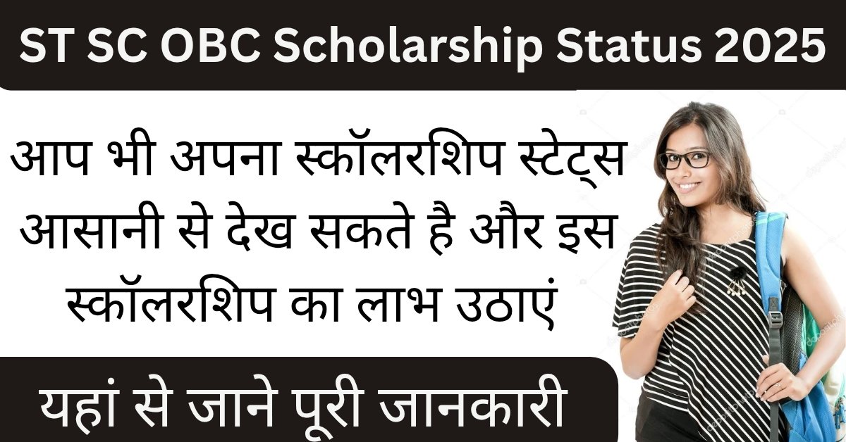 ST SC OBC Scholarship Status 2025: अगर आप भी स्टेटस चेक करना चाहते हैं, तो यहा देखें पूरी जानकारी स्टेप बाय स्टेप