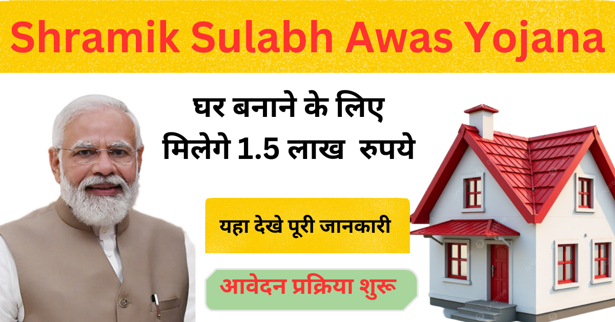 Shramik Sulabh Awas Yojana 2025: श्रमिक सुलभ योजना के लिया 1,50,000 रुपए के नए आवेदन शुरू, यहा देखे पूरी जानकारी