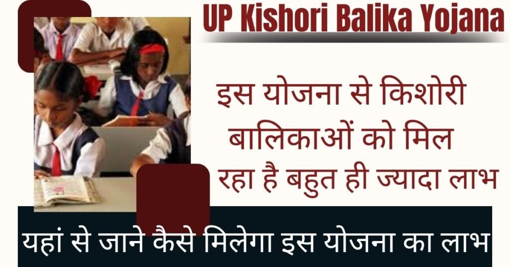 UP Kishori Balika Yojana 2025: उत्तर प्रदेश सरकार द्वारा किशोरी बालिका को दिया जा रहा लाभ, इस योजना से बालिकाओं के स्वास्थ्य में हो रहा है सुधार, यहां देखे पूरी जानकारी