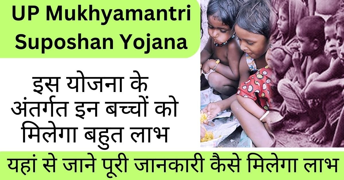 Mukhyamantri Suposhan Yojana UP: मुख्यमंत्री जी के द्वारा शुरू की गई इस योजना के तहत इन बच्चों को मिलेगा लाभ, यहा देखे पूरी जानकारी
