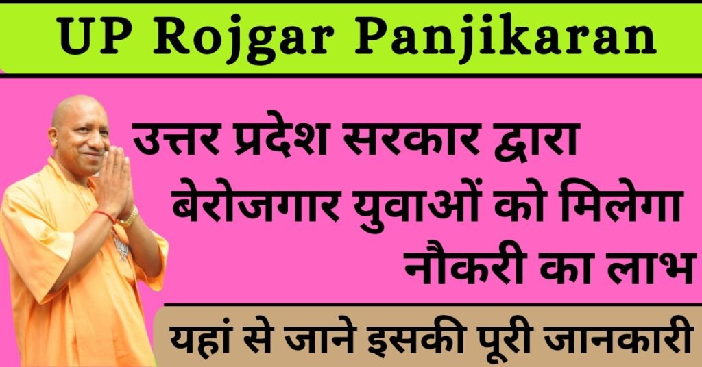 UP Rojgar Panjikaran 2025: बेरोजगार युवाओ के लिए अच्छी खबर, सरकार दे रही युवाओ को नौकरी, यहाँ देखे आवेदन की प्रक्रिया
