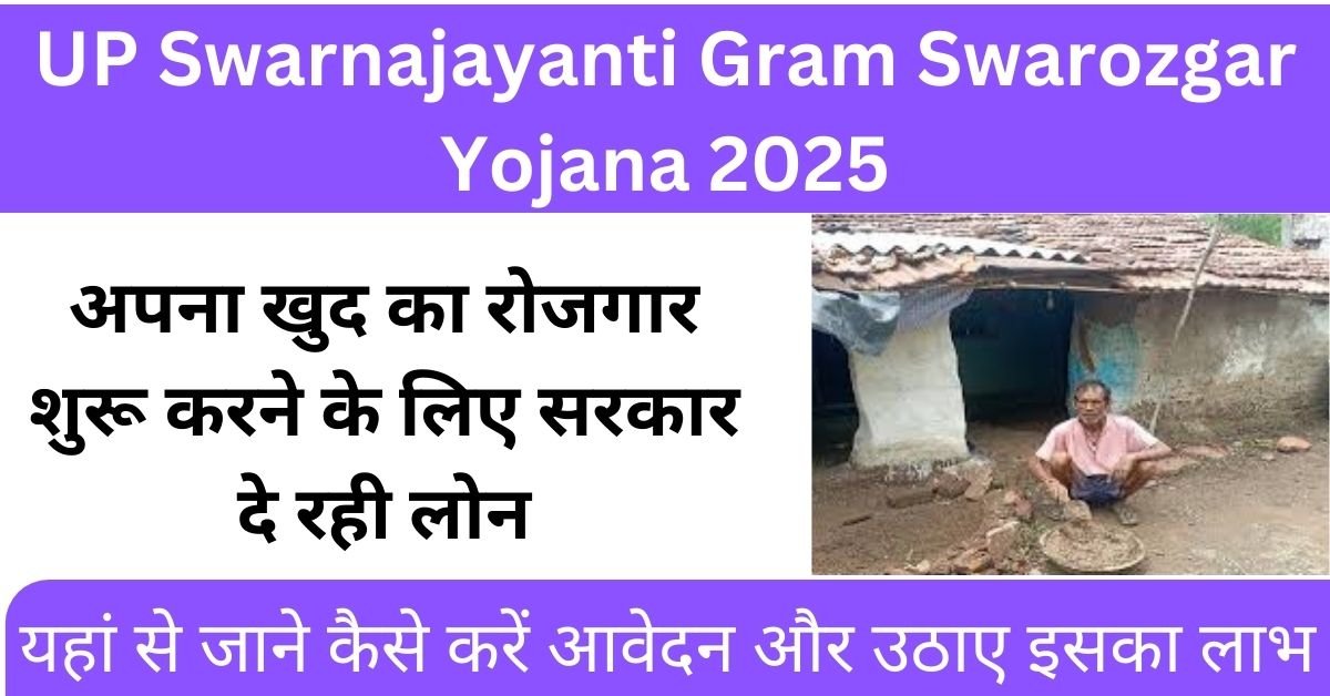 UP Swarnajayanti Gram Swarozgar Yojana 2025: अपना खुद का रोजगार शुरू करने के लिए सरकार दे रही लोन, यहा देखे पूरी जानकारी