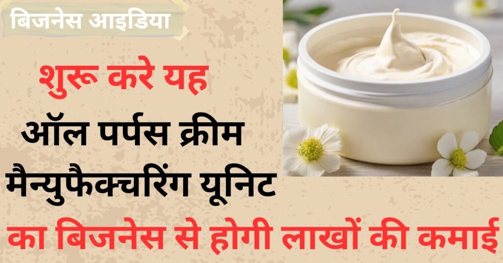 New Business Idea आज ही शुरू करे ऑल पर्पस क्रीम मैन्युफैक्चरिंग यूनिट का बिजनेस, कमाएं लाखों रुपये, जानें कैसे करें शुरुआत?