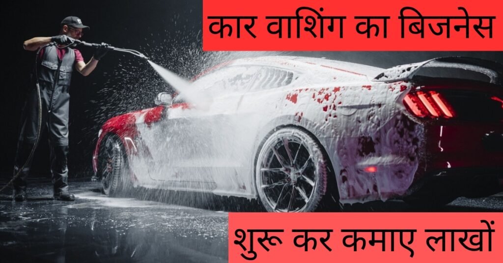 New Business Idea: सिर्फ 40 हजार में शुरू करे कार वॉशिंग का बिजेनस, हर महीने होगी तगड़ी कमाई,