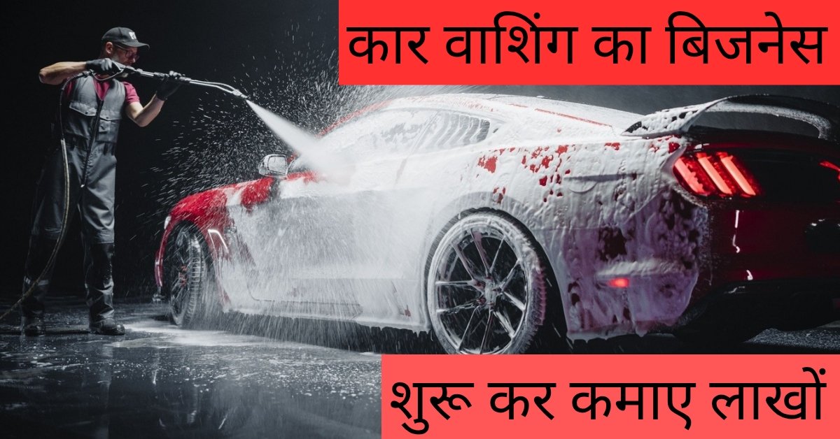 New Business Idea: सिर्फ 40 हजार में शुरू करे कार वॉशिंग का बिजेनस, हर महीने होगी तगड़ी कमाई,