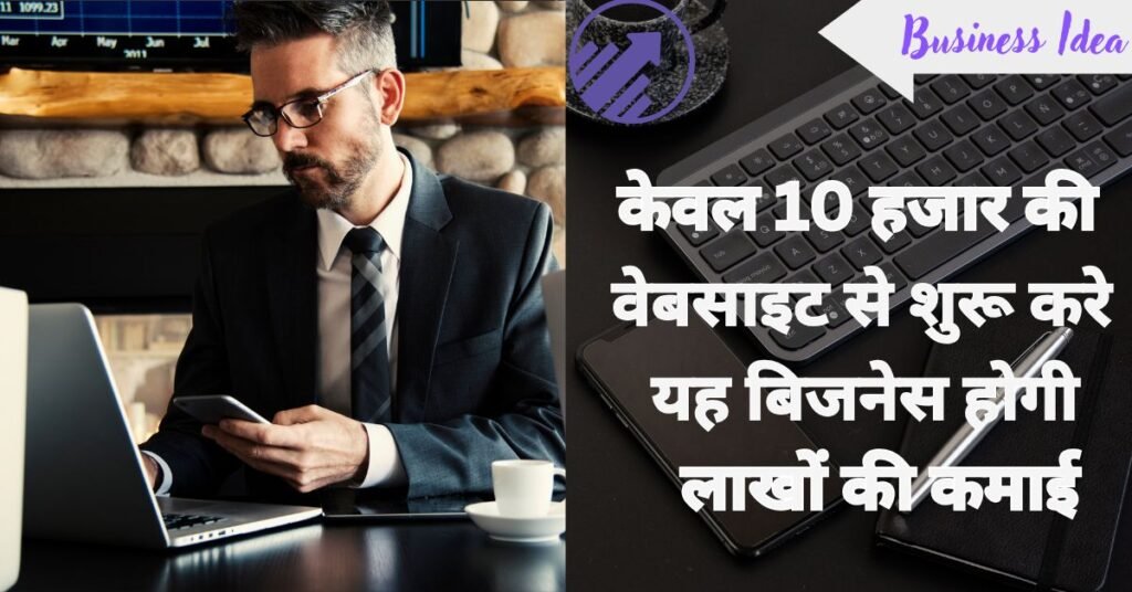 New Business Idea: केवल 10,000 की वेबसाइट से शुरू करे बिजनेस, होगी डेढ़ लाख रुपये महीना की कमाई,यहां जानिए पूरा बिजनेस मॉडल