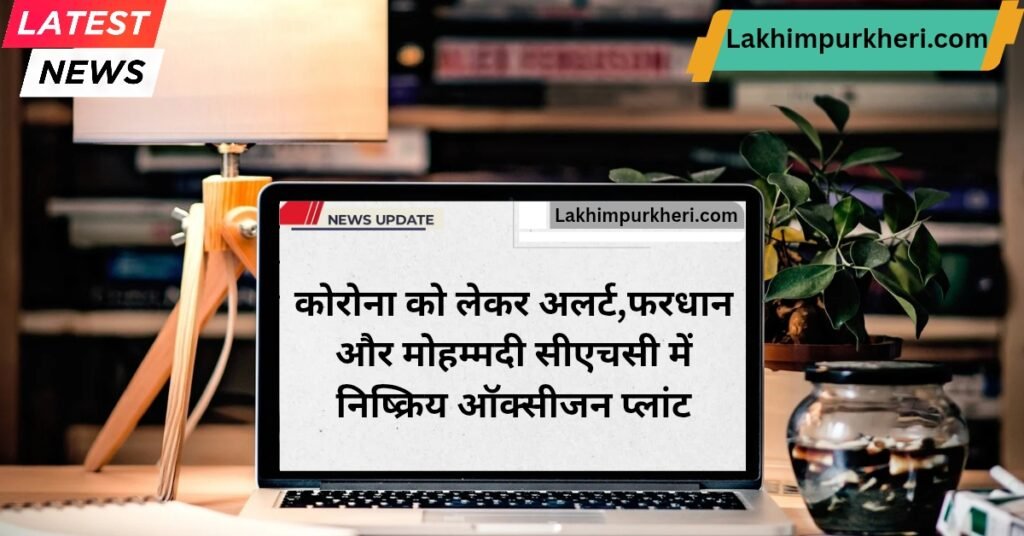 Lakhimpur Kheri News: कोरोना को लेकर अलर्ट,फरधान और मोहम्मदी सीएचसी में निष्क्रिय ऑक्सीजन प्लांट
