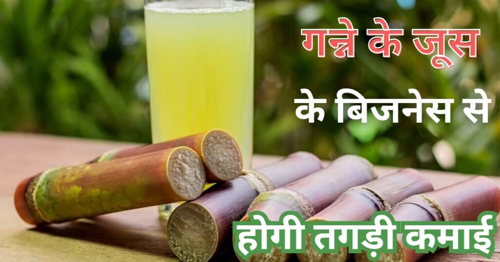 New Business Idea : इस गर्मी शुरू करे गन्ने के जूस का शानदार बिजनेस, होगी 1 लाख रूपये महीने की कमाई