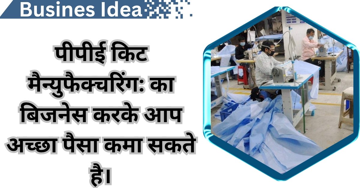 New Business Idea: पीपीई किट मैन्युफैक्चरिंग बिजनेस शुरू कर करे लाखों की कमाई, यहा देखे पूरी जानकारी