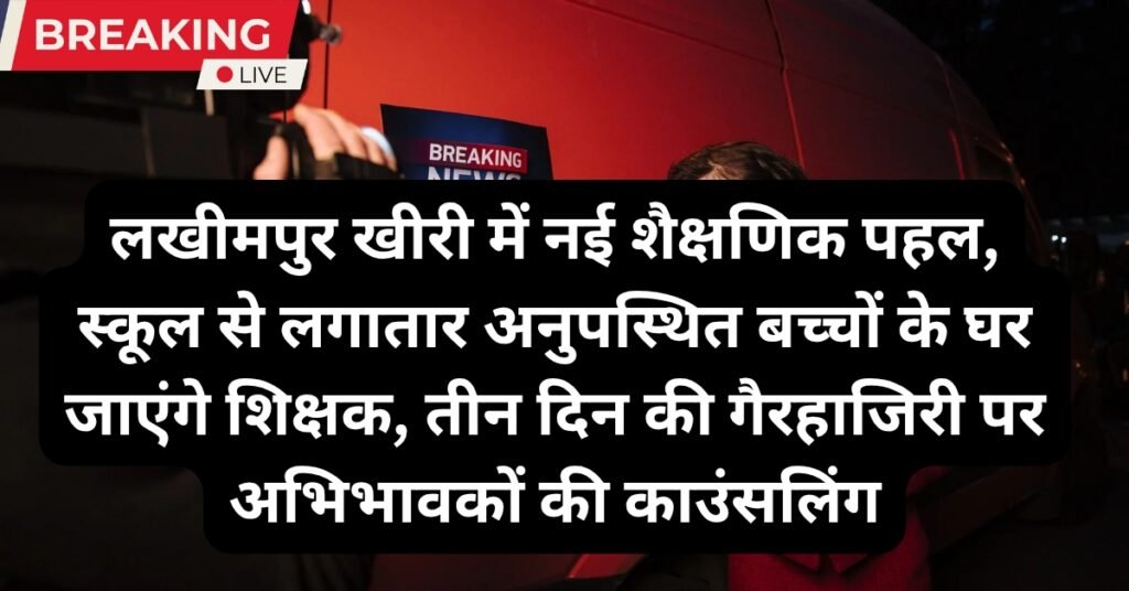 Lakhimpur Kheri News:लखीमपुर खीरी में नई शैक्षणिक पहल, स्कूल से लगातार अनुपस्थित बच्चों के घर जाएंगे शिक्षक, तीन दिन की गैरहाजिरी पर अभिभावकों की काउंसलिंग