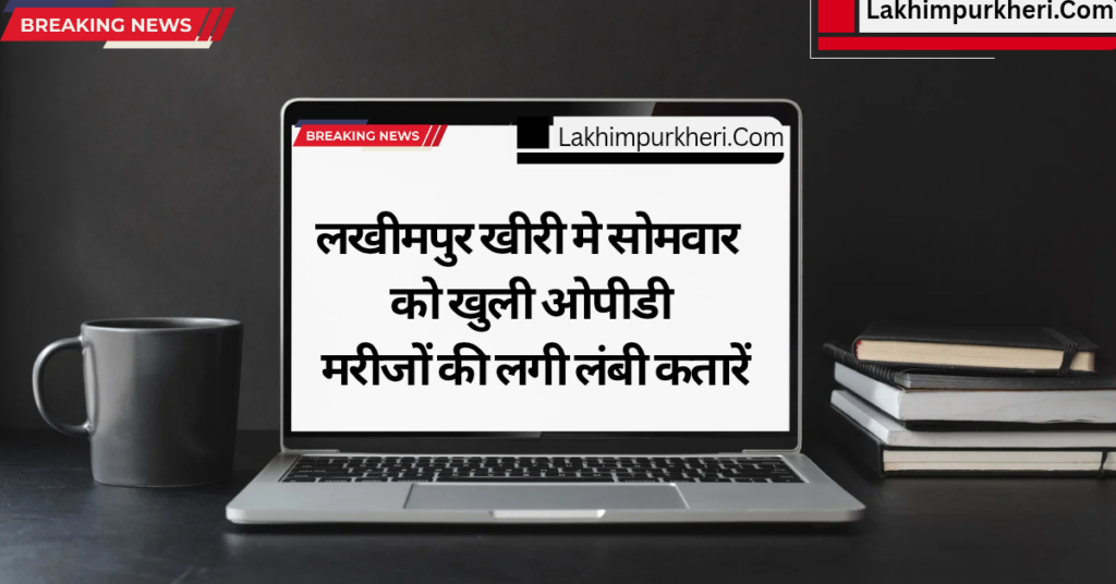Lakhimpur Kheri News: सोमवार को खुली ओपीडी, मरीजों की लगी लंबी कतारें