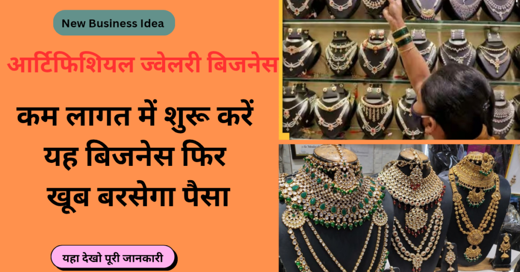 New Business Idea: कम लागत में शुरू करें आर्टिफिशियल ज्वेलरी बिजनेस, फिर खूब बरसेगा पैसा, यहा देखे पूरी जानकारी