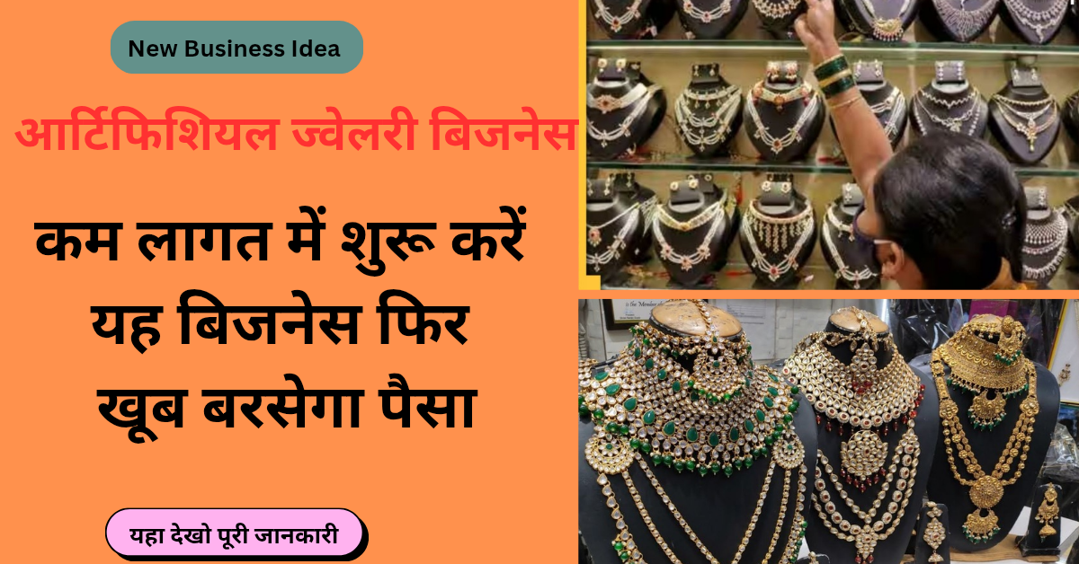 New Business Idea: कम लागत में शुरू करें आर्टिफिशियल ज्वेलरी बिजनेस, फिर खूब बरसेगा पैसा, यहा देखे पूरी जानकारी