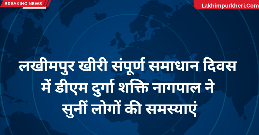 Lakhimpur Kheri News: लखीमपुर खीरी संपूर्ण समाधान दिवस में डीएम दुर्गा शक्ति नागपाल ने सुनीं लोगों की समस्याएं