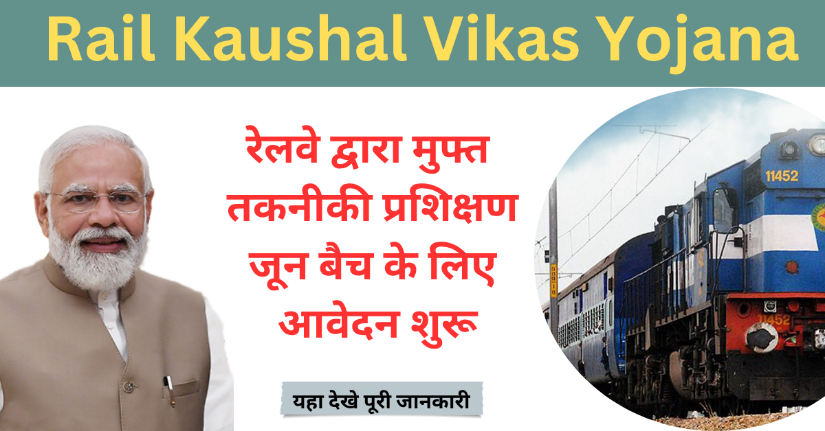 Rail Kaushal Vikas Yojana 2025: रेलवे द्वारा मुफ्त तकनीकी प्रशिक्षण, जून बैच के लिए आवेदन शुरू,यहा देखे पूरी जानकारी