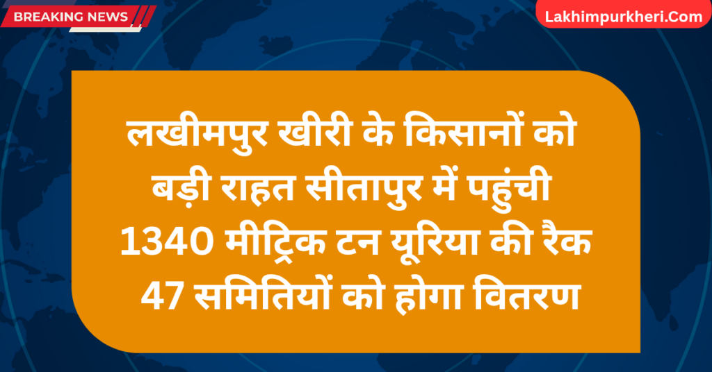 Lakhimpur Kheri News: लखीमपुर खीरी के किसानों को राहत: सीतापुर में पहुंची 1340 मीट्रिक टन यूरिया की रैक, 47 समितियों को होगा वितरण