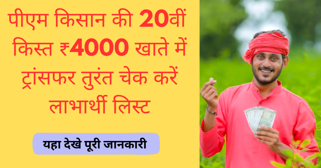 PM Kisan 20th Installment New Update: पीएम किसान की 20वीं किस्त ₹4000 खाते में ट्रांसफर, तुरंत चेक करें लाभार्थी लिस्ट,यहा देखे पूरी जानकारी