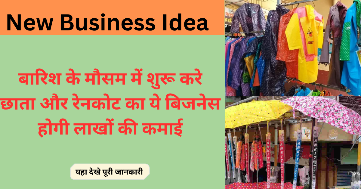 New Business Idea: बारिश के मौसम में शुरू करे छाता और रेनकोट का ये बिजनेस, होगी 30 से 40 फीसदी तक की कमाई,यहा देखे पूरी जानकारी