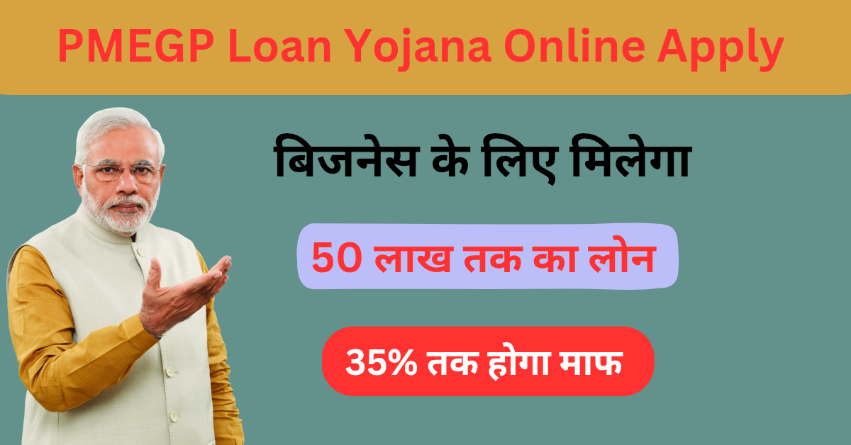 PMEGP Loan Yojana: पीएमईजीपी लोन योजना के ऑनलाइन फॉर्म भरना शुरू,यहा देखे पूरी जानकारी